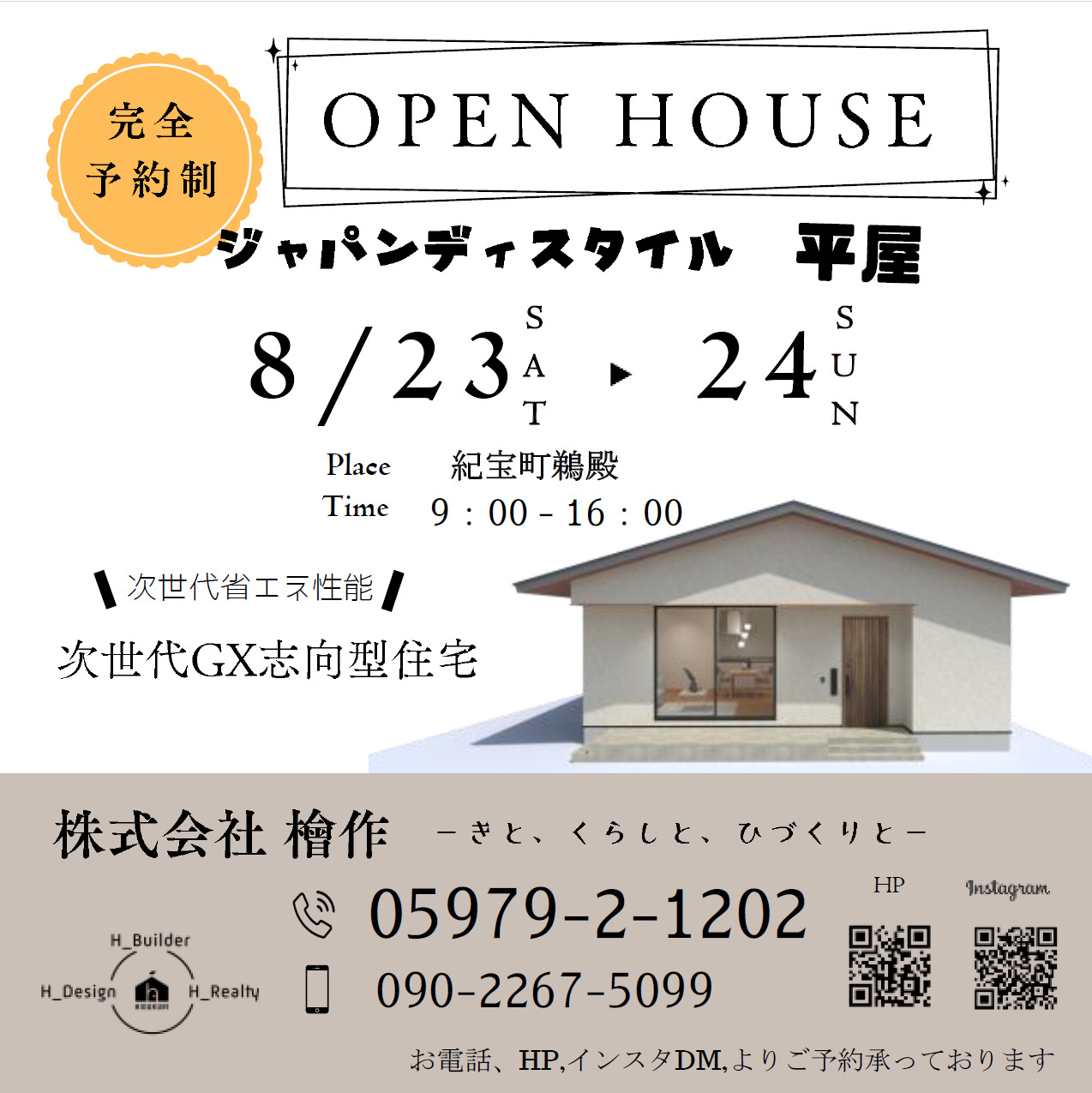 内覧会のお知らせ【R7．8/23(土)・24(日)開催】